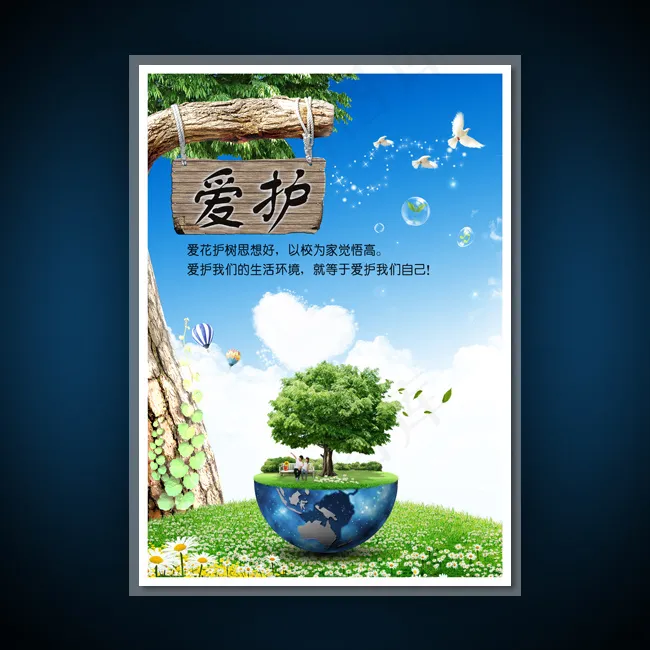 校园文化展板海报设计之爱护(3543X4962(DPI:300))psd模版下载