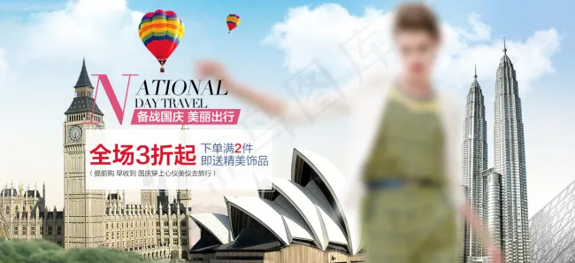 国庆出行psd模版下载
