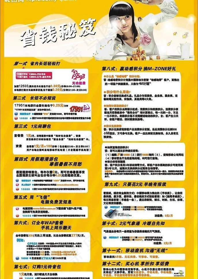 中国移动省钱秘笈图片cdr矢量模版下载