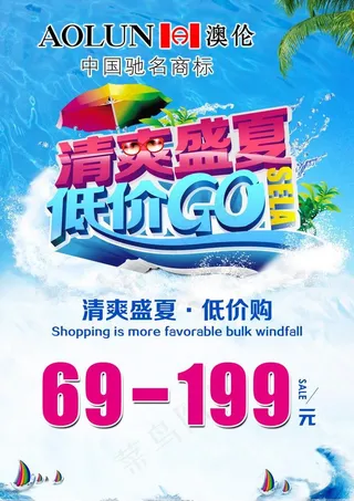 夏季活动海报图片