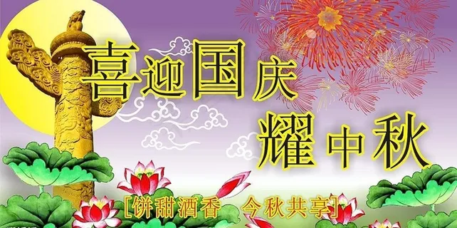中秋吊旗图片 中秋吊旗图片