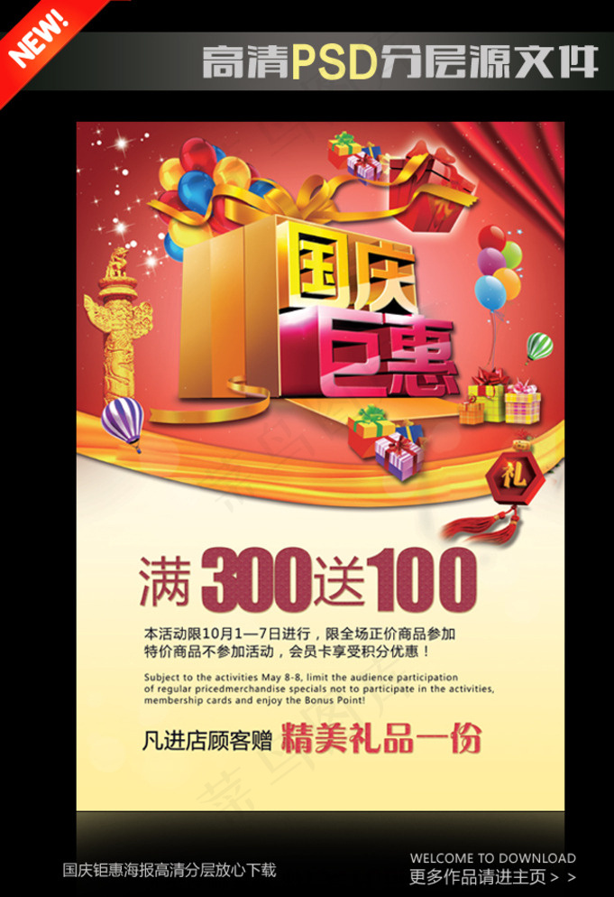 国庆钜惠图片(3508X4961(DPI:300))psd模版下载
