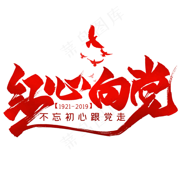 红心向党毛笔艺术字(2000*2000px 	      )psd模版下载