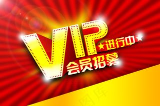 VIP会员招募海报