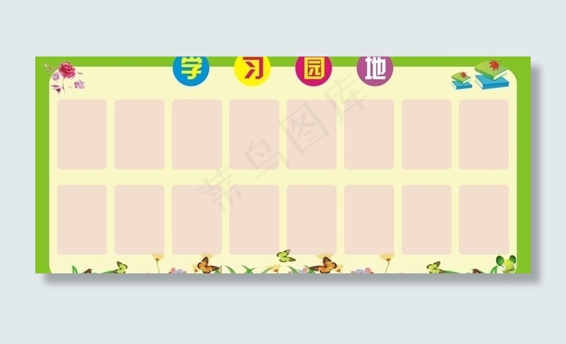 学习园地展版图片
