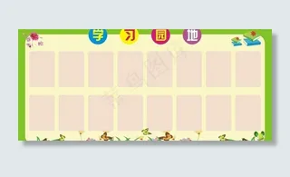 学习园地展版图片