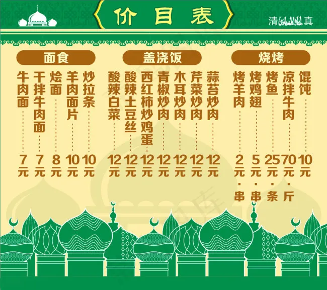 *清真餐馆价目表cdr矢量模版下载