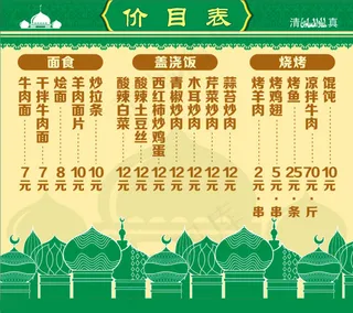 *清真餐馆价目表