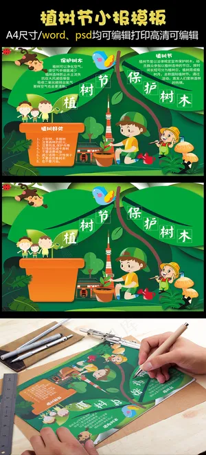 植树节小报手抄报爱护环境电子小报绿... 植树节小报手抄报爱护环境电子小报绿...