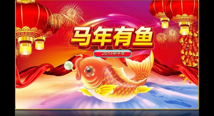 马年有鱼喜庆素材图片(5669X3402(DPI:72))psd模版下载