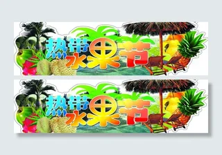 热带水果节图片