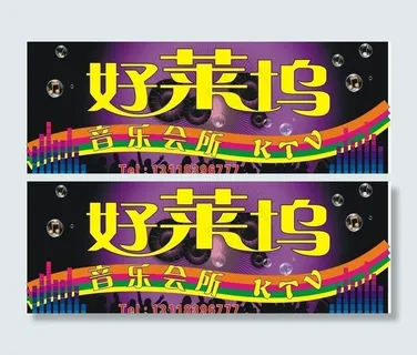 ktv招牌图片