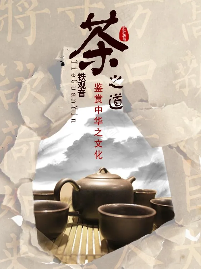 茶之道图片(2479X3509(DPI:300))psd模版下载