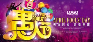 愚你同乐愚人节活动海报psd素材