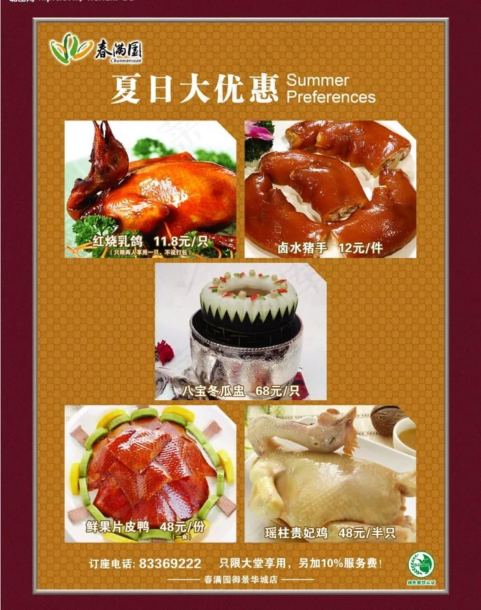 春满园夏日大优惠图片(3307X4410(DPI:140))psd模版下载