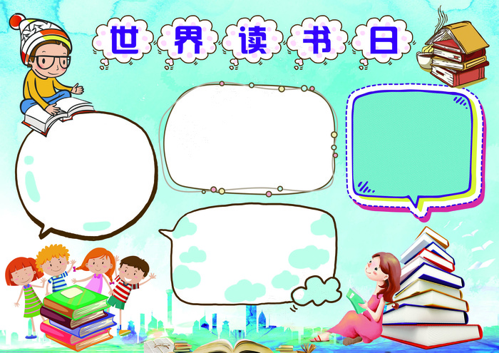 世界读书日手抄报小报(4961X3508(DPI:300))psd模版下载