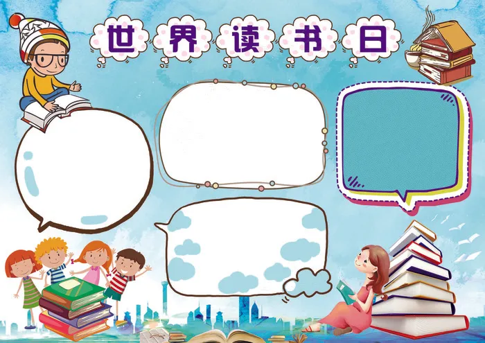 世界读书日手抄报小报(4961X3508(DPI:300))psd模版下载