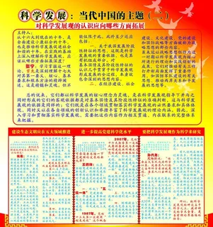 科学发展2期宣传栏 展板图片 科学发展2期宣传栏 展板图片
