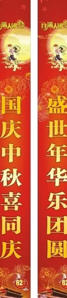 中秋 国庆图片cdr矢量模版下载