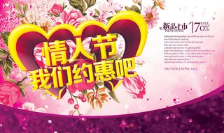 约惠情人节海报背景设计PSD素材