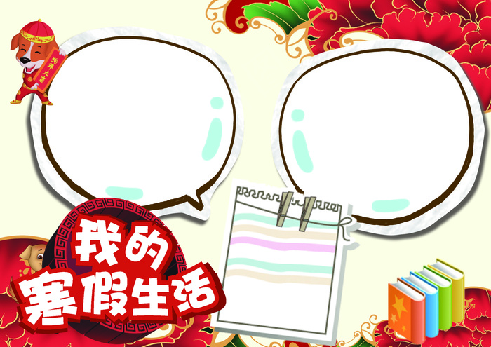 新年快乐小报冬季寒假春节狗年红色喜...