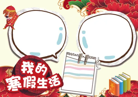 新年快乐小报冬季寒假春节狗年红色喜...
