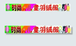 儿童羽绒服门头图片