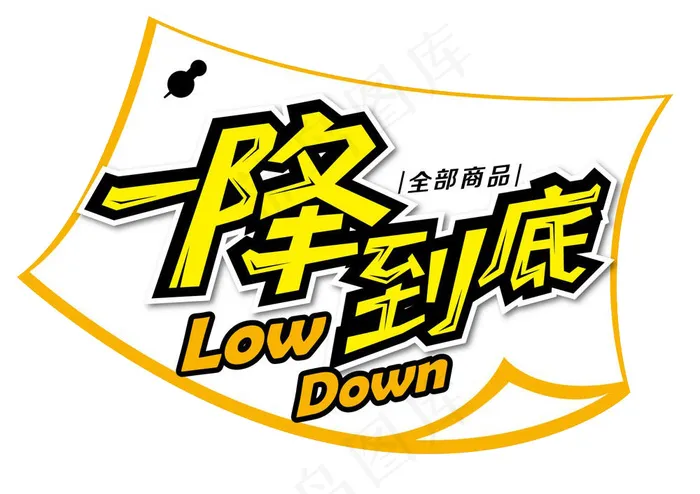 一降到底psd模版下载