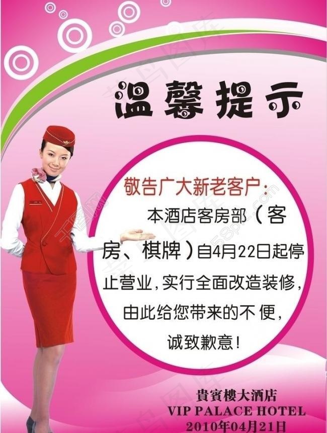 酒店温馨提示图片cdr矢量模版下载