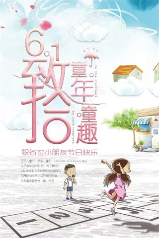 致童趣六一儿童节海报设计