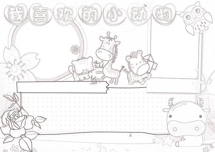 我喜欢的小动物小报保护动物小报模板(4961X3508(DPI:300))psd模版下载