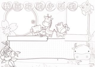 我喜欢的小动物小报保护动物小报模板