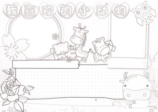 我喜欢的小动物小报保护动物小报模板