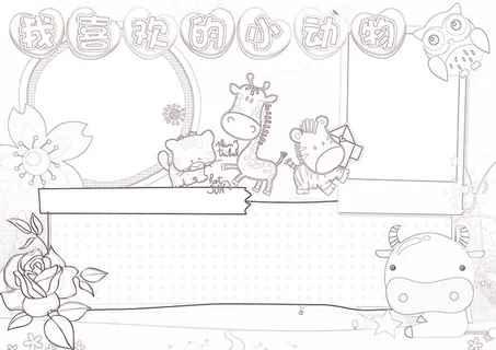 我喜欢的小动物小报保护动物小报模板 我喜欢的小动物小报保护动物小报模板