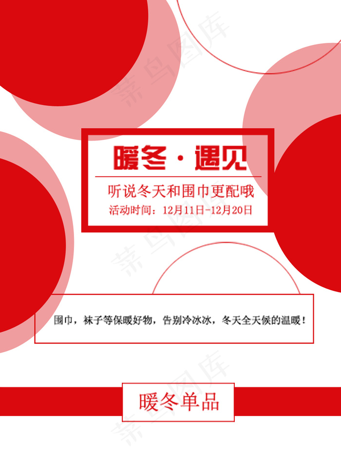 暖冬遇见围巾海报psd模版下载