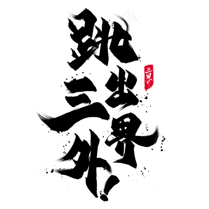 国潮艺术字