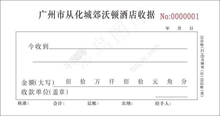 广州市从化城郊沃顿酒店收据cdr矢量模版下载