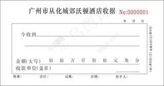 广州市从化城郊沃顿酒店收据