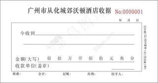 广州市从化城郊沃顿酒店收据