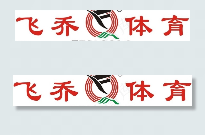 飞乔体育企业标志图片cdr矢量模版下载