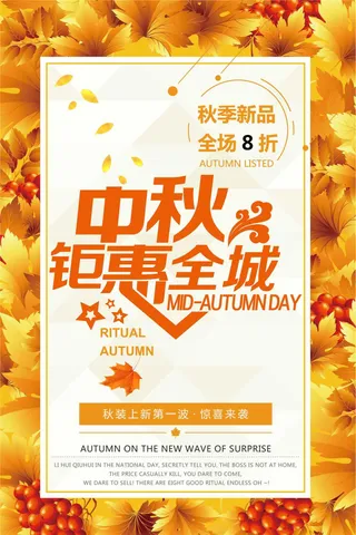 中秋钜惠秋季促销海报设计模板