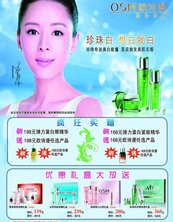 欧诗漫化妆品宣传单图片psd模版下载