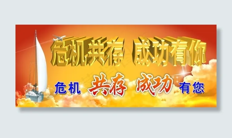 危机共存成功有你(11811X4881(DPI:300))psd模版下载