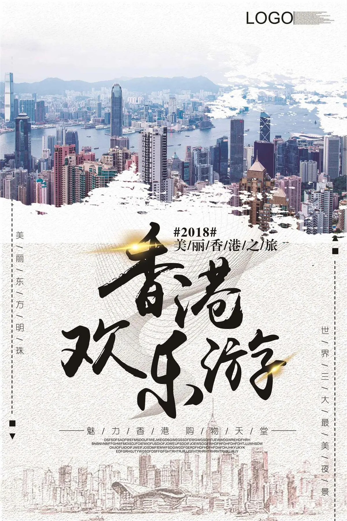 2018大气简约风格香港旅游海报(3543X5315(DPI:150))psd模版下载