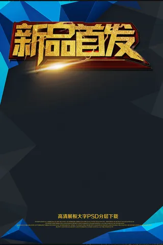 新品上市商务上新创意海报设计