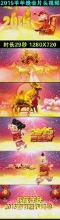 2015羊年春晚片头视频
