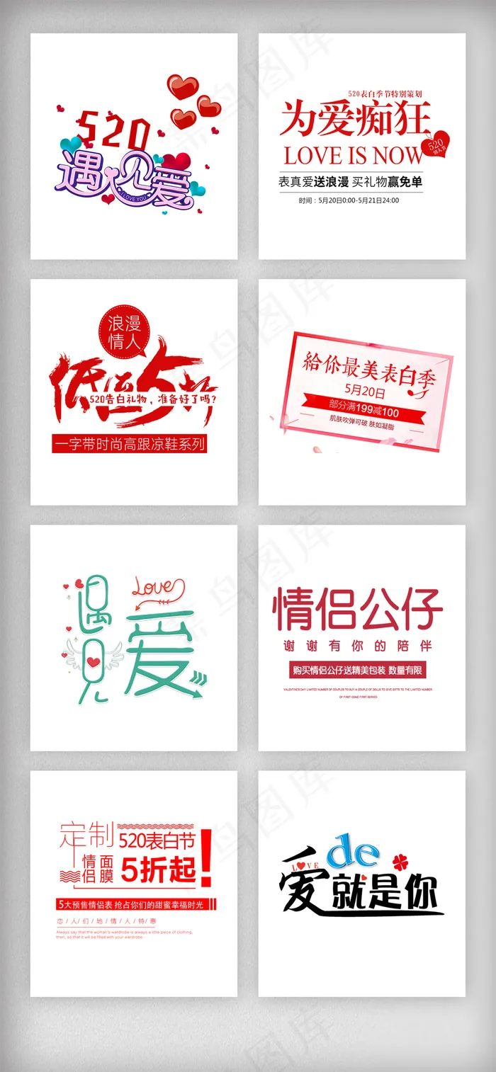 520情人节表白季艺术字素材psd模版下载