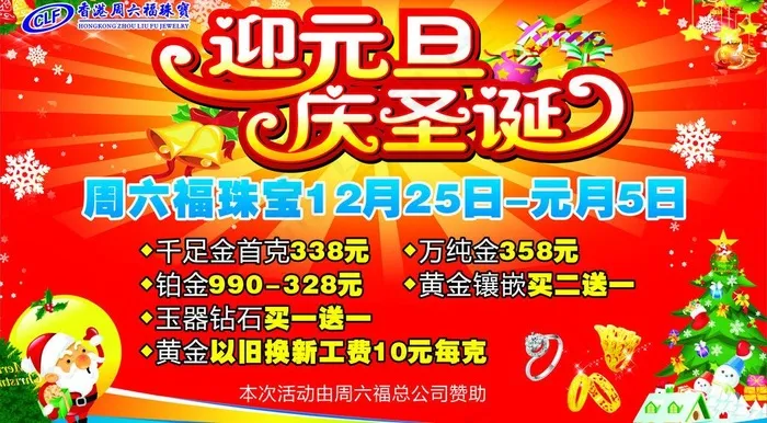 周六福珠宝 迎元旦 庆圣诞图片cdr矢量模版下载