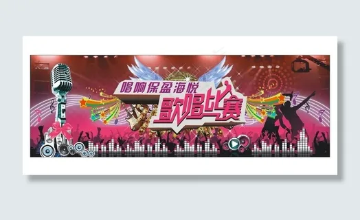 歌唱比赛图片