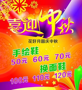 喜迎中秋图片